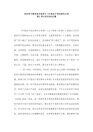 党纪学习教育读书班学习《中国共产党纪律处分条例》研讨发言体会3篇.docx