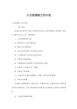 人力资源部工作计划.docx