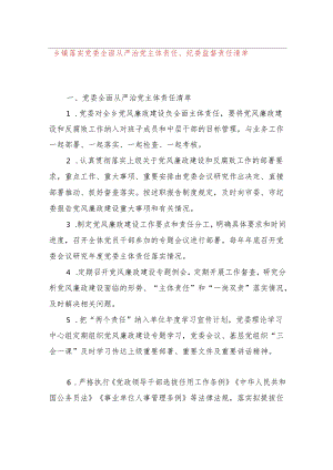 乡镇落实党委全面从严治党主体责任、纪委监督责任清单.docx