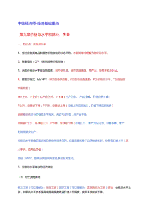 2024年中级经济基础 第九章 价格总水平和就业、失业 重点.docx