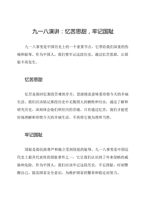 九一八演讲：忆苦思甜牢记国耻.docx