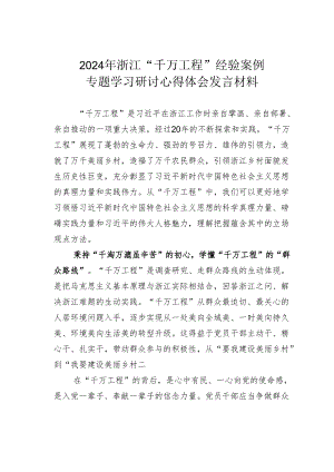 2024年浙江“千万工程”经验案例专题学习研讨心得体会发言材料.docx