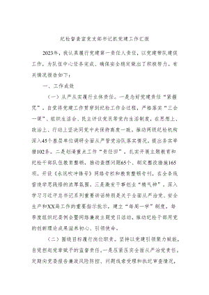 纪检督查室党支部书记抓党建工作汇报.docx