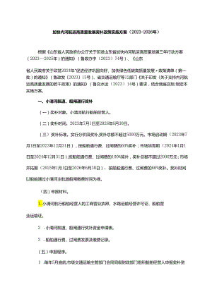 加快内河航运高质量发展奖补政策实施方案（2023-2026年）.docx