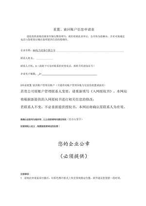 重置、索回账户信息申请表（2024年XX电力设备有限公司）.docx
