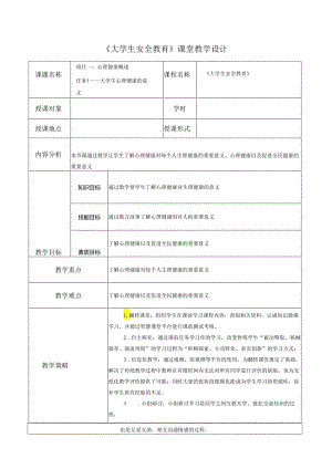 《大学生安全教育》课堂教学设计教案5.3大学生心理健康的意义.docx