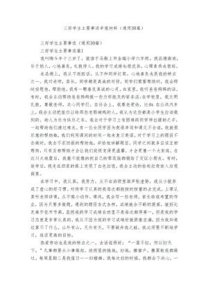 三好学生主要事迹申报材料（通用30篇）.docx