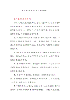(22篇)教师廉洁从教承诺书.docx