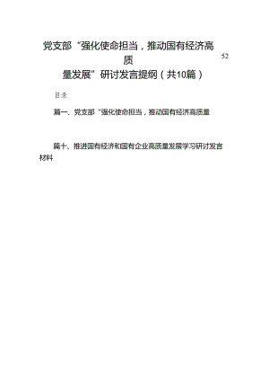 党支部“强化使命担当推动国有经济高质量发展”研讨发言提纲(10篇合集).docx