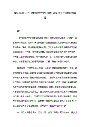 学习新修订的《中国共产党纪律处分条例》心得感悟两篇.docx