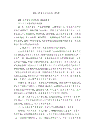 2024工作安全活动总结（30篇）.docx