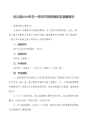 三篇幼儿园2024年五一劳动节放假通知及安全提示致家长的一封信.docx