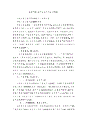 学校开展儿童节活动的总结（35篇）.docx