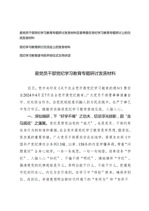 县党员干部党纪学习教育专题研讨发言材料+党纪学习教育读书班开班仪式主持讲话4篇.docx