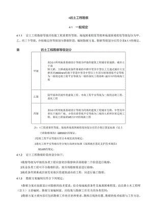 深圳市《地基基础勘察设计规范》(SJG 01-2025)第四章.docx