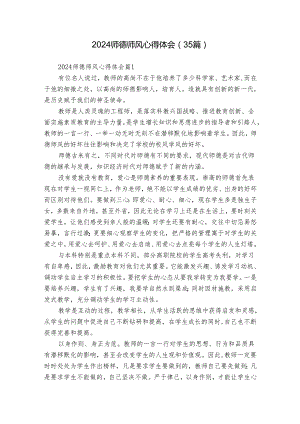 2024师德师风心得体会（35篇）.docx