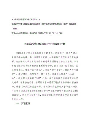 2024年 党组理论学习中心组学习计划+理论中心组理论发言3篇.docx