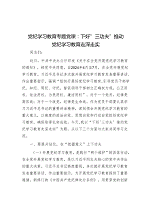 党纪学习教育专题党课：下好“三功夫” 推动党纪学习教育走深走实.docx