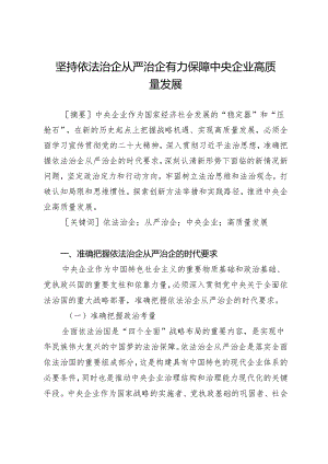 坚持依法治企从严治企有力保障中央企业高质量发展.docx
