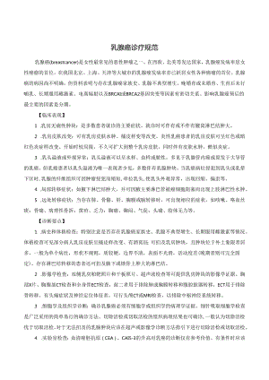 乳腺癌诊疗规范.docx