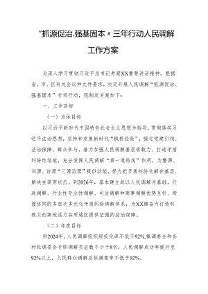 “抓源促治、强基固本”三年行动人民调解工作方案.docx