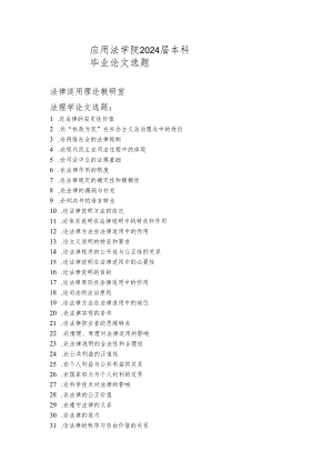 应用法学院2024届本科毕业论文选题新.docx
