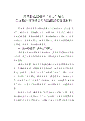 某某县党建引领“四力”融合全面提升城市基层治理效能经验交流材料.docx