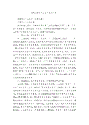 交通安全个人总结（通用34篇）.docx