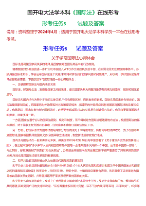 2024春期]国开电大法学本科《国际法》在线形考(形考任务5)试题及答案.docx