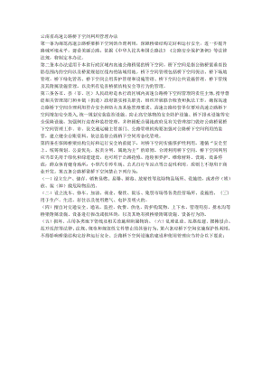 云南省高速公路桥下空间利用管理办法.docx