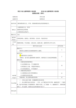 普通话与幼儿教师口语课程教案项目六 幼儿教师教育口语训练：劝慰语训练.docx