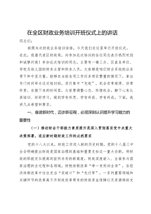在全区财政业务培训开班仪式上的讲话.docx