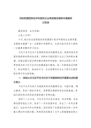深刻把握国有经济和国有企业高质量发展根本遵循研讨发言3篇精选.docx