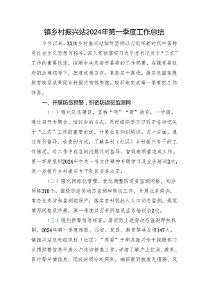 镇乡村振兴站2024年第一季度工作总结.docx