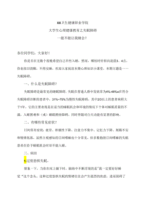 XX卫生健康职业学院大学生心理健康教育之失眠障碍（2024年）.docx