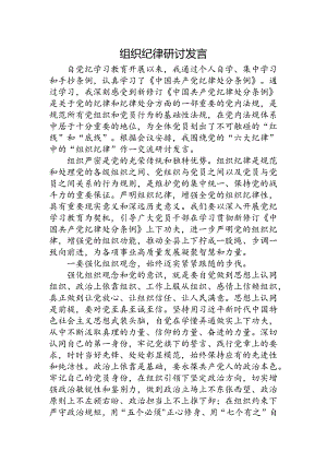 党纪学习教育关于组织纪律的学习研讨发言.docx