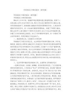 环保排查工作情况报告（通用3篇）.docx