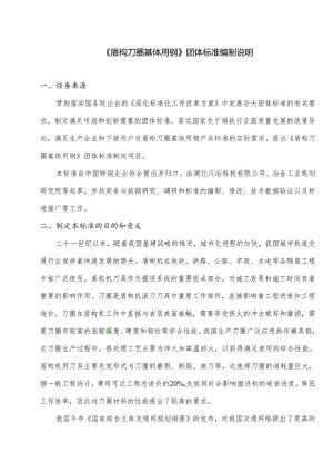 《盾构刀圈基体用钢》编制说明.docx