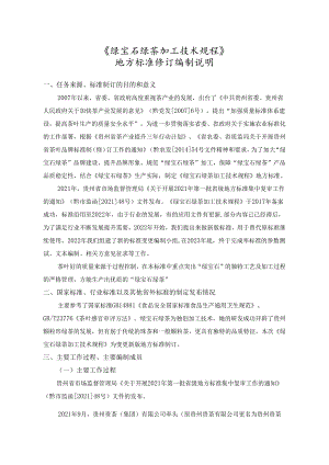《绿宝石 绿茶加工技术规程》编制说明（征求意见稿）.docx