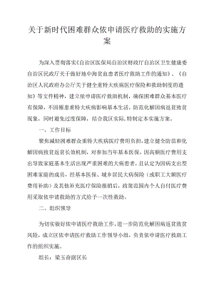 关于新时代困难群众依申请医疗救助的实施方案.docx