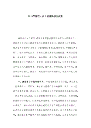 2024在廉政大会上的讲话感悟合集.docx