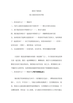 幼儿教育专题讲座：爱孩子爱阅读——爱上阅读从绘本开始.docx