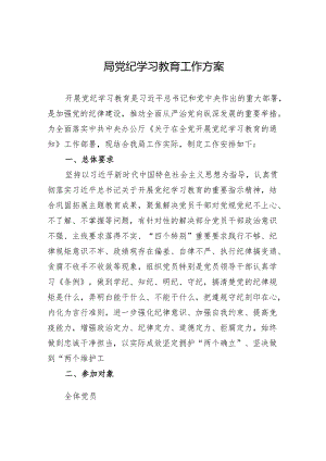 党纪学习教育实施方案 3篇.docx