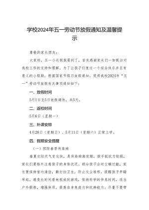 实验小学2024年五一劳动节放假通知及安全提醒五篇.docx