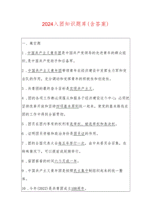 2024入团知识题库（含答案）.docx