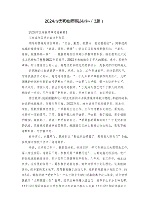 2024市优秀教师事迹材料（3篇）.docx