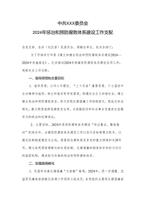 中共xx镇委员会2024年惩治和预防腐败体系建设工作计划.docx
