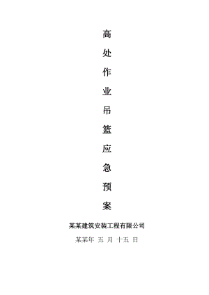 吊篮施工应急预案.doc