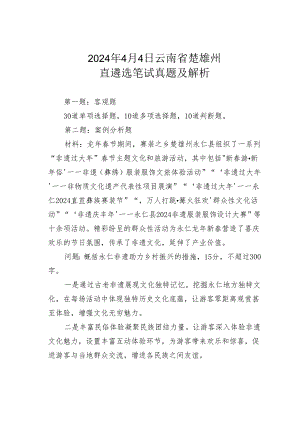 2024年4月4日云南省楚雄州直遴选笔试真题及解析.docx