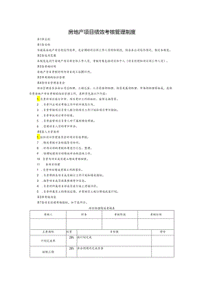 房地产项目部及管理人员绩效考核管理制度.docx
